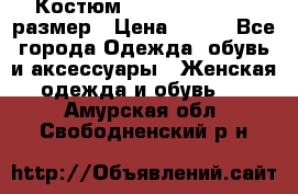 Костюм Dress Code 44-46 размер › Цена ­ 700 - Все города Одежда, обувь и аксессуары » Женская одежда и обувь   . Амурская обл.,Свободненский р-н